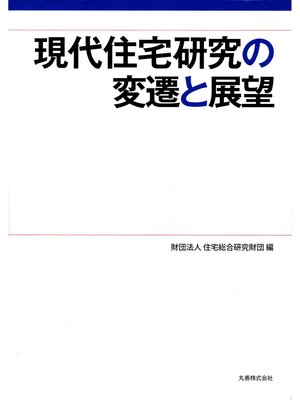 cover image of 現代住宅研究の変遷と展望